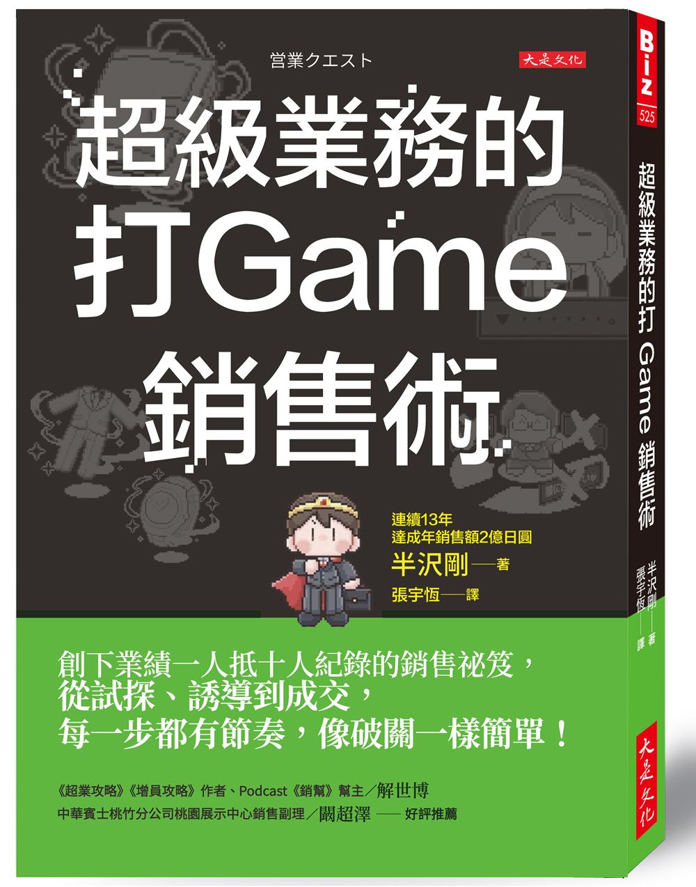 超級業務的打Game銷售術