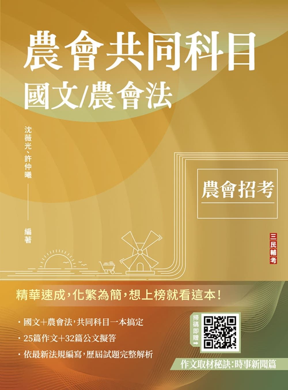 農會共同科目: 國文/農會法 (2026/第8版/農會招考)