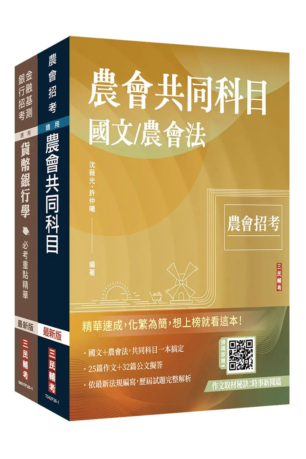 2026農會招考九職等以下信用業務套書 (附作文取材秘訣時事新聞篇/楊惠琪老師基礎貨幣銀行學/2冊合售)