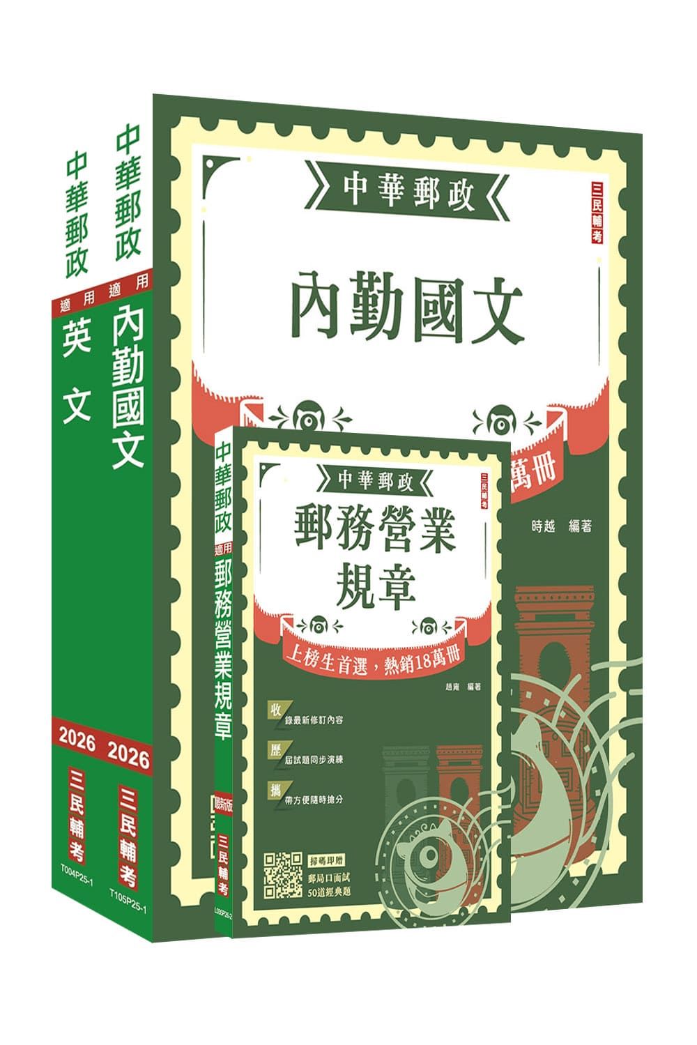 2026郵政郵局半日制內勤職級人員甄試: 郵務營業規章+國文+英文套書 (附郵局口面試50道經典題/3冊合售)