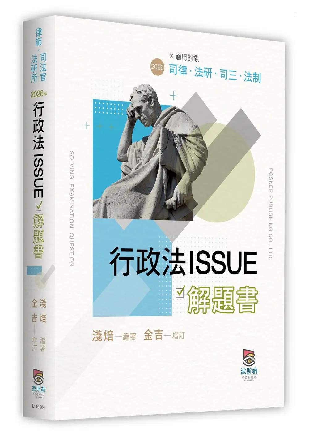 行政法ISSUE解題書 (2026/司律/法研/司三/法制)