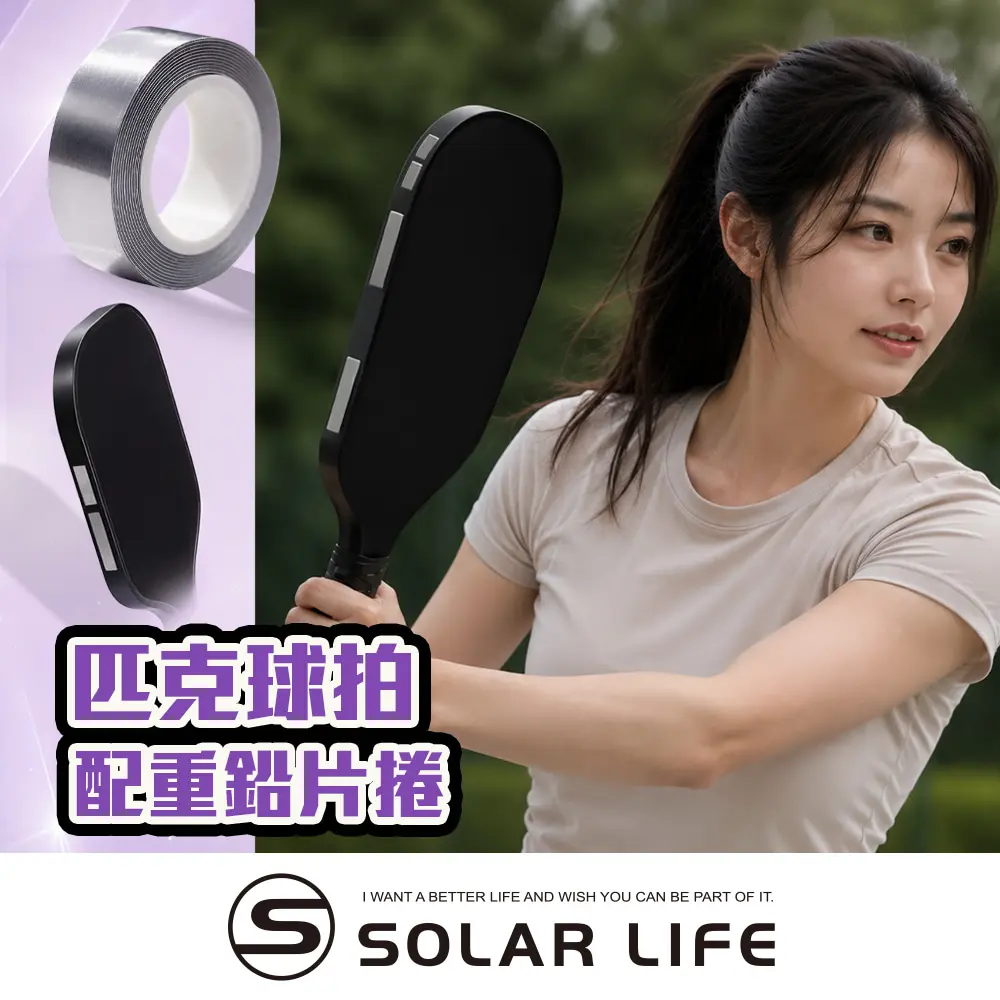 Solar Life 索樂生活 匹克球拍配重鉛片捲 球拍配重鉛片 匹克球拍調重 背膠鉛片 球拍重心調整 網球拍高爾夫球桿