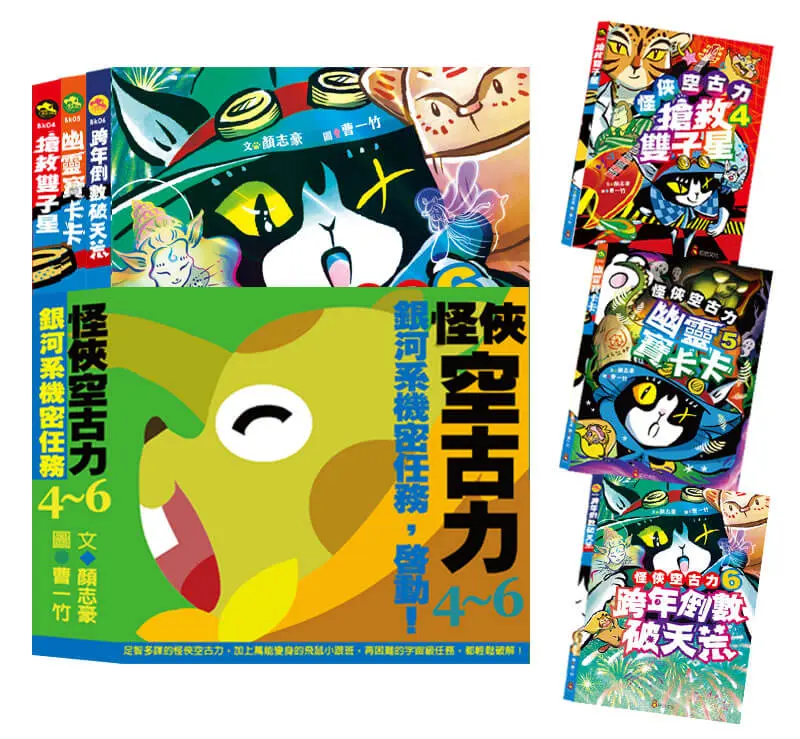 怪俠空古力系列套書: 銀河系機密任務, 啟動! 4-6 (3冊合售)
