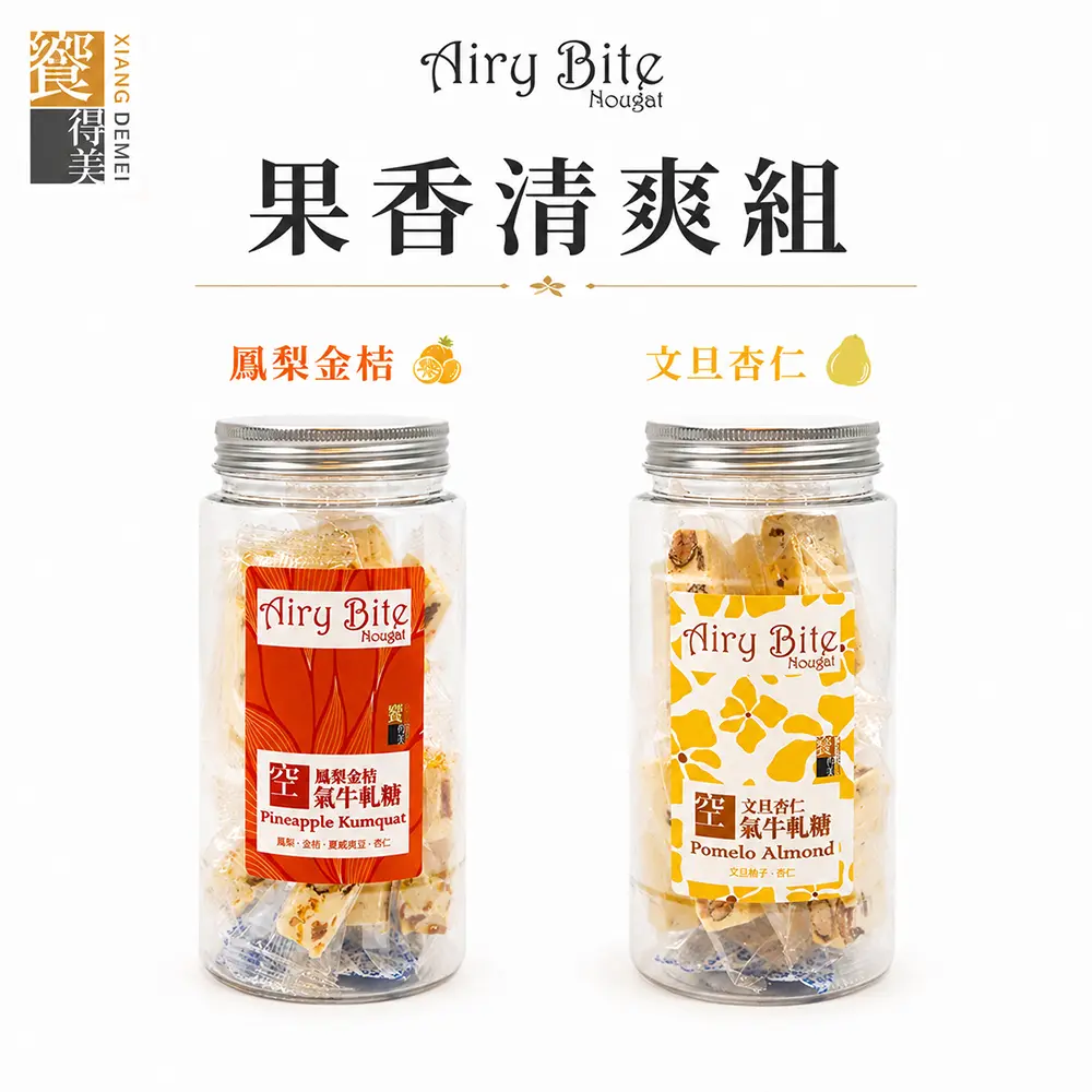 【饗得美】Airy Bite 空氣牛軋糖二入組-果香清爽組(鳳梨金桔+文旦杏仁)