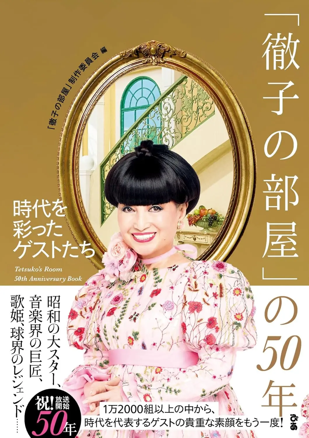 「徹子の部屋」の50年