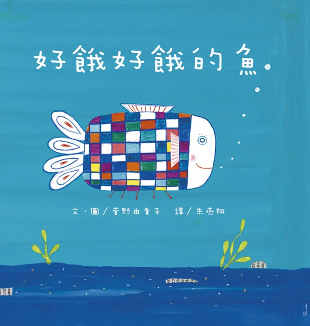 好餓好餓的魚 (第2版)