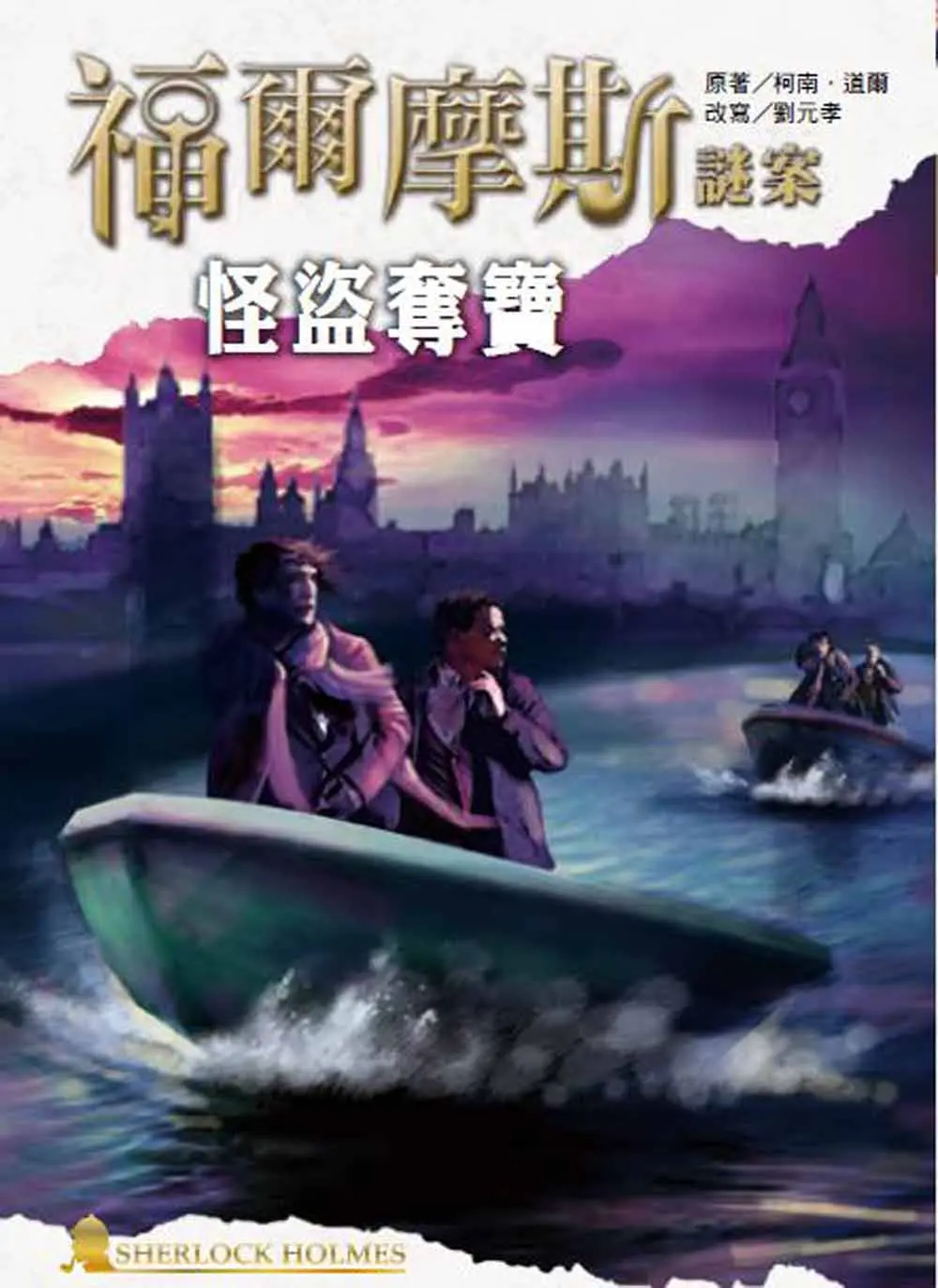 福爾摩斯謎案: 怪盜奪寶