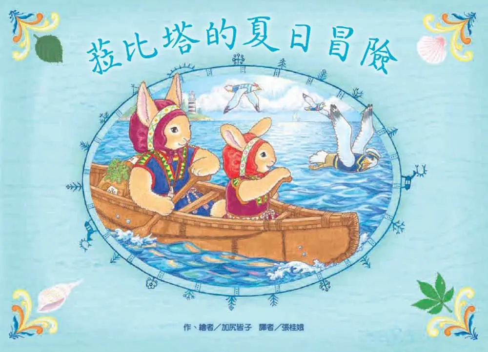 菈比塔的夏日冒險