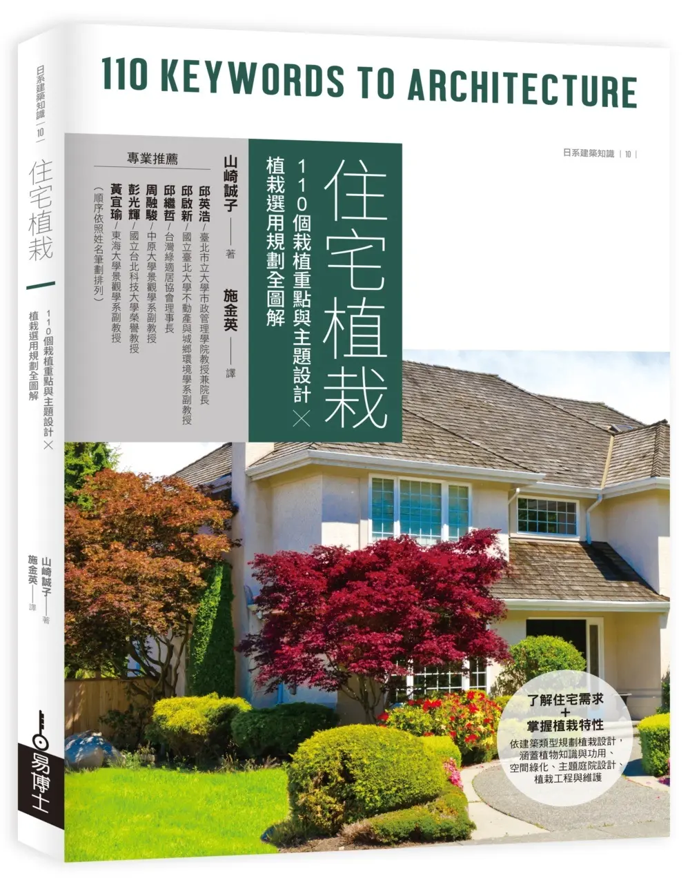 住宅植栽: 110個栽植重點與主題設計X植栽選用規劃全圖解 (修訂第2版)