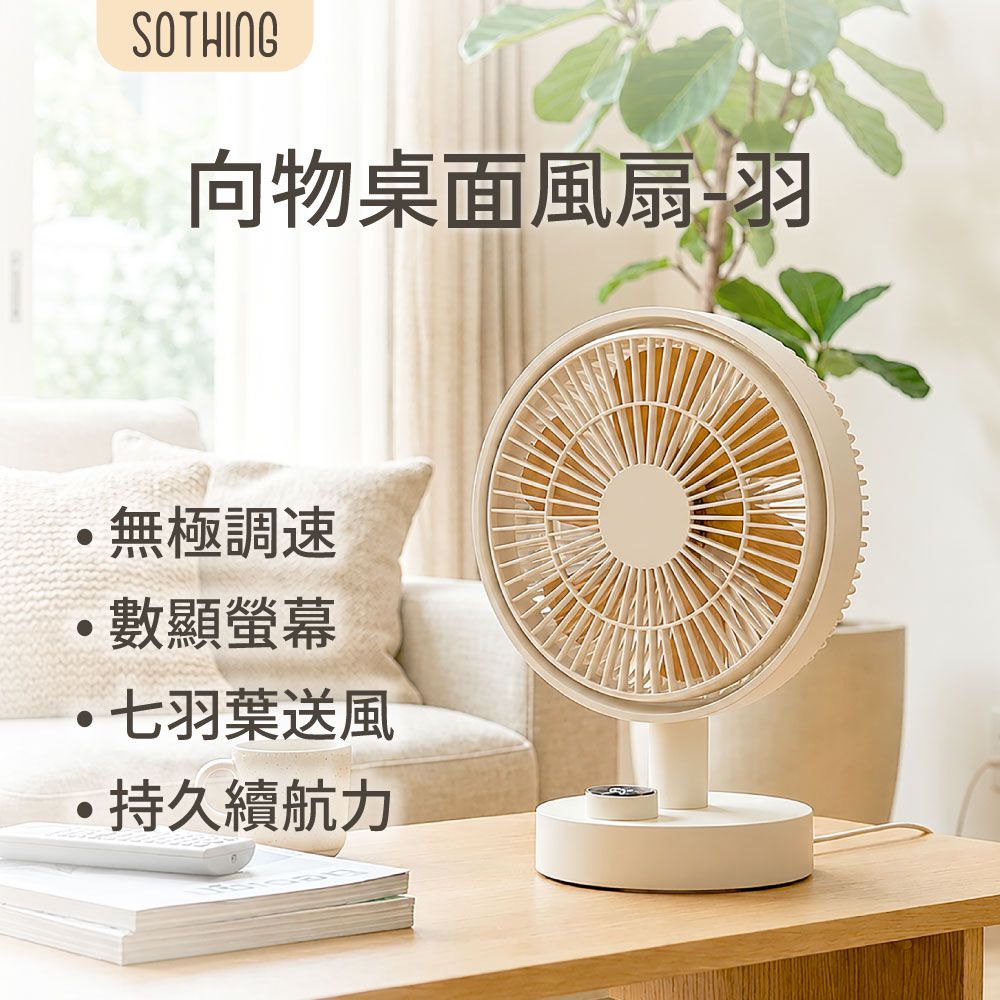 【SOTHING向物】向物桌面風扇-羽/ 杏色
