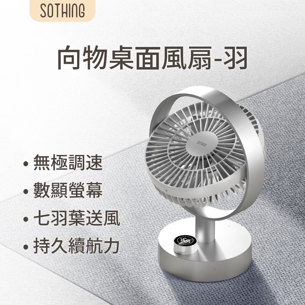 【SOTHING向物】數顯擺頭桌面風扇-羽 太空銀