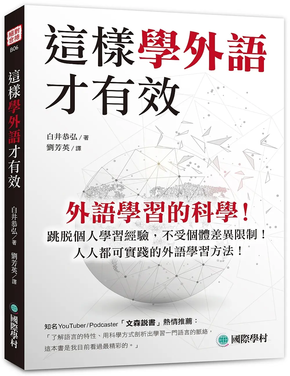 這樣學外語才有效: 外語學習的科學! 跳脫個人學習經驗, 不受個體差異限制! 人人都可實踐的外語學習方法!
