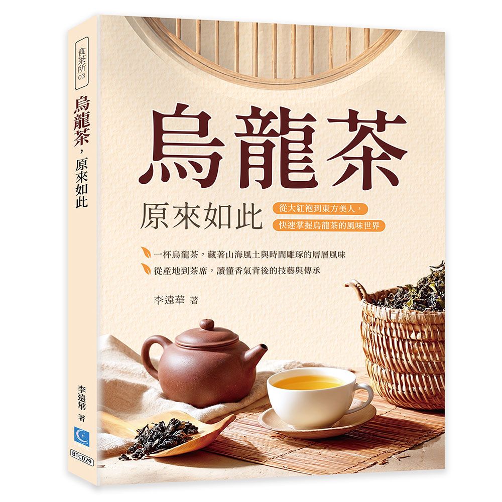 烏龍茶, 原來如此: 從大紅袍到東方美人, 快速掌握烏龍茶的風味世界