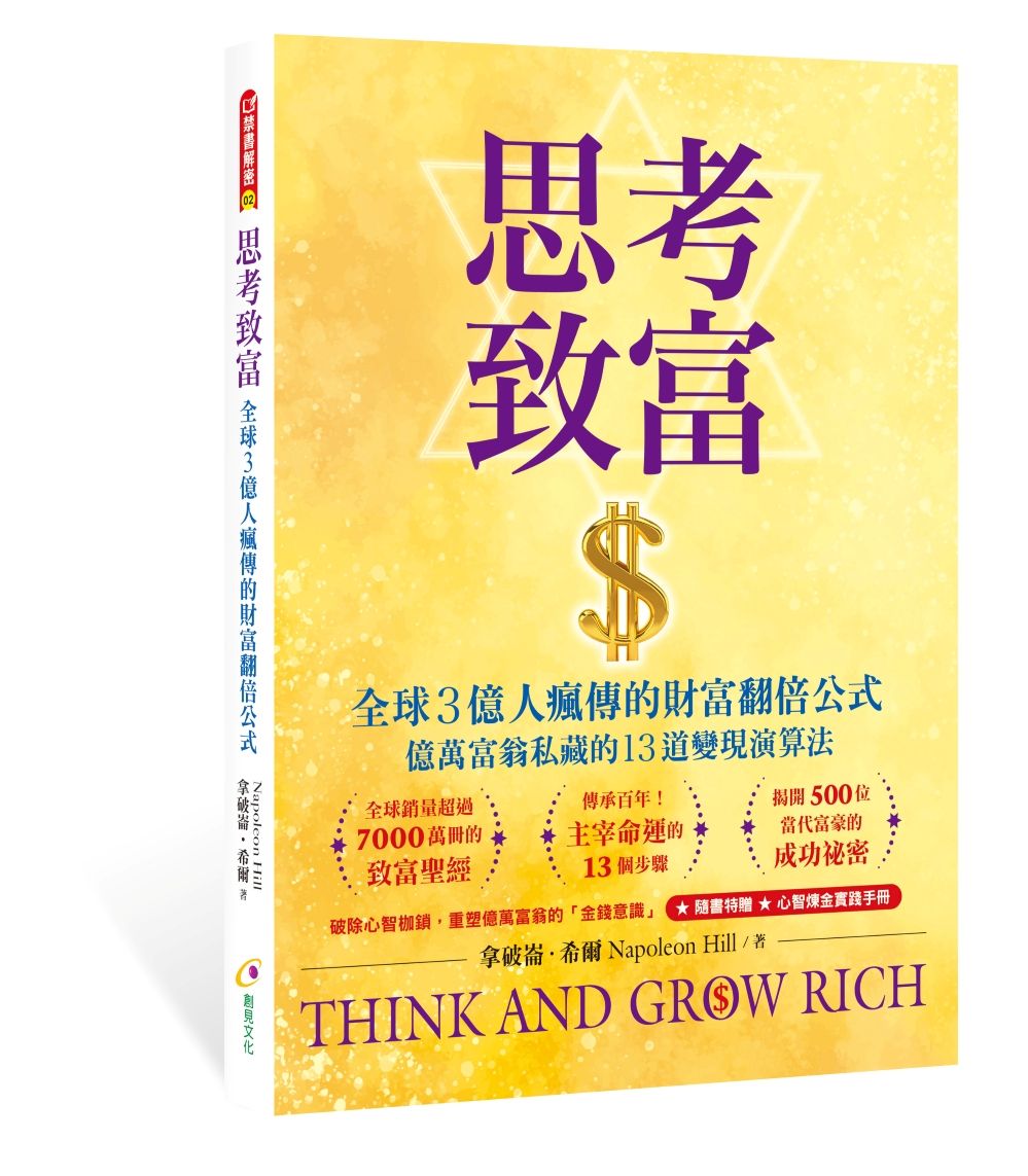 思考致富: 全球3億人瘋傳的財富翻倍公式