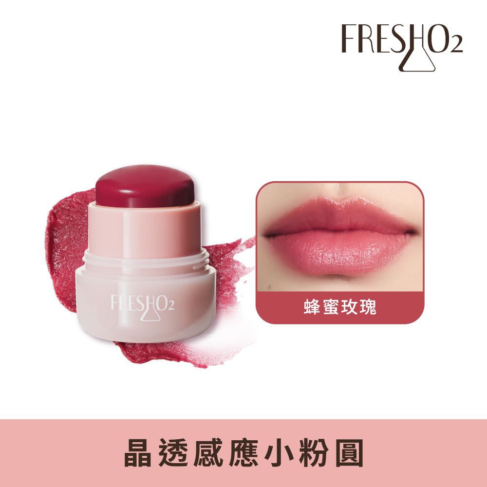 FreshO2 晶透感應小粉圓 (7.4g) / 蜂蜜玫瑰