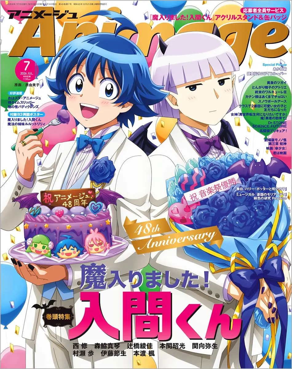 Animageアニメージュ (7月/2026)