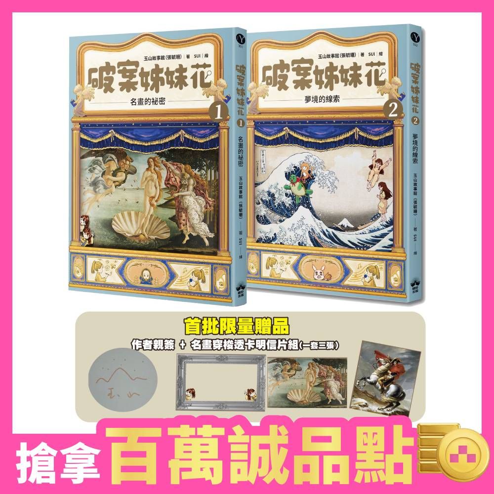 破案姊妹花 1+2 (附限量親簽+名畫穿梭透卡明信片套組/2冊合售)
