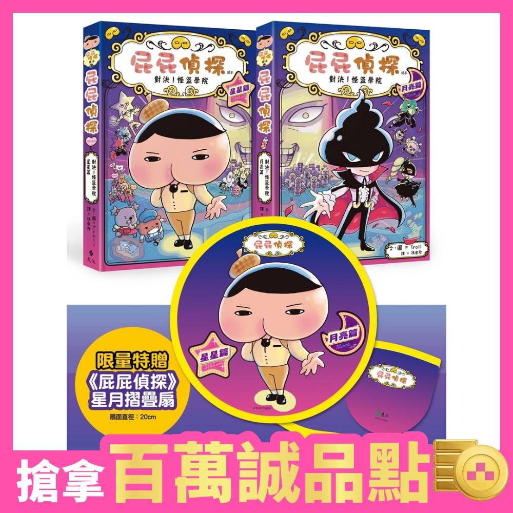 屁屁偵探讀本 13+14: 對決! 怪盜學院套書 (附限量屁屁偵探星月摺疊扇/2冊合售)