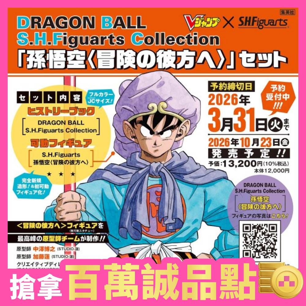 限定特典版➤「孫悟空〈冒險的彼方〉」附公仔套組