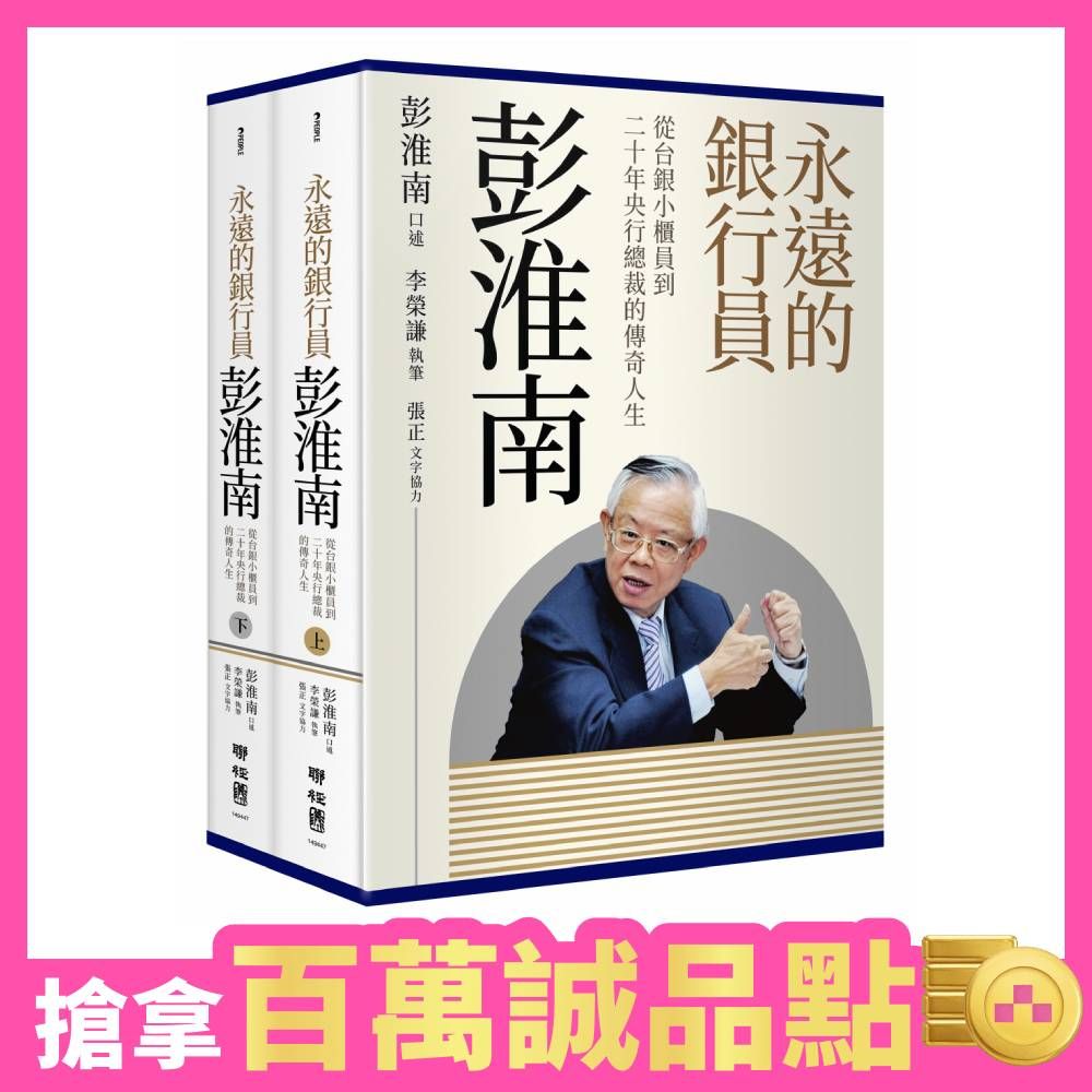 永遠的銀行員彭淮南: 從台銀小櫃員到二十年央行總裁的傳奇人生 上下 (2冊合售)