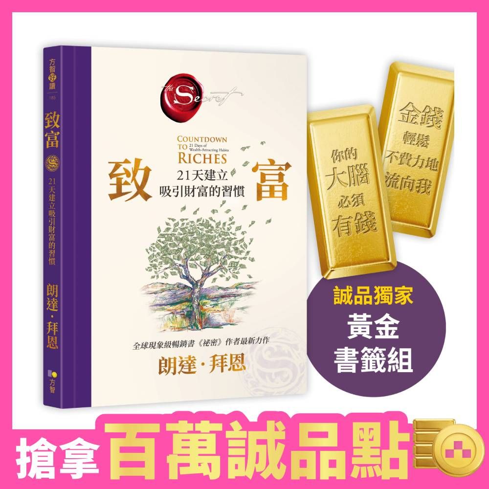 致富: 21天建立吸引財富的習慣 (附誠品獨家黃金書籤組)