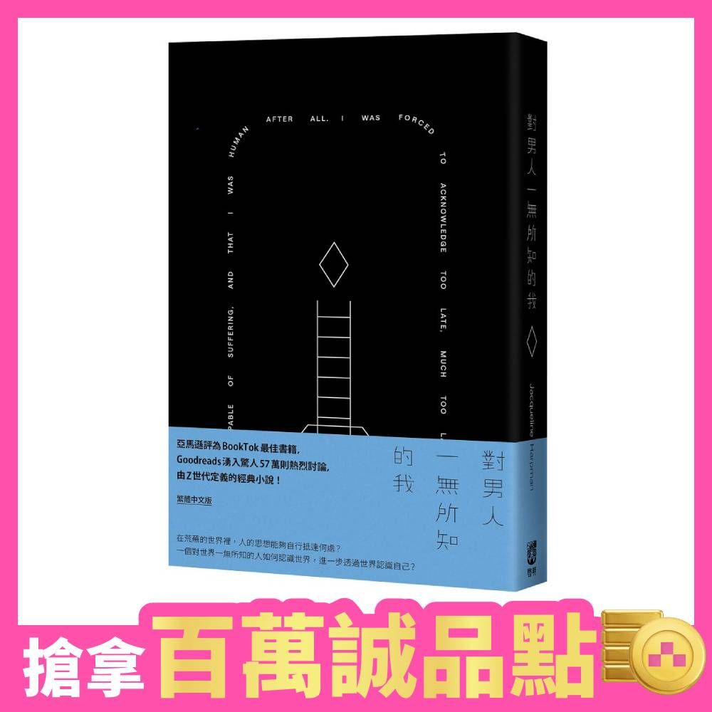 對男人一無所知的我 (誠品獨家精裝版)