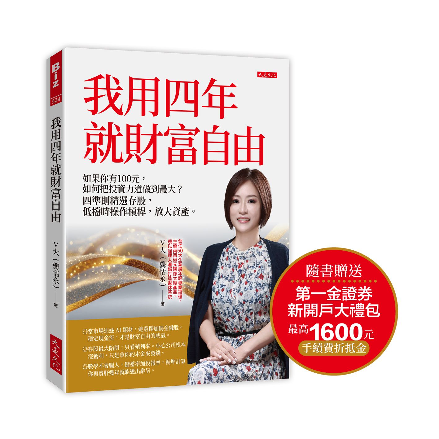 我用四年就財富自由 (附贈第一金證券新開戶大禮包)