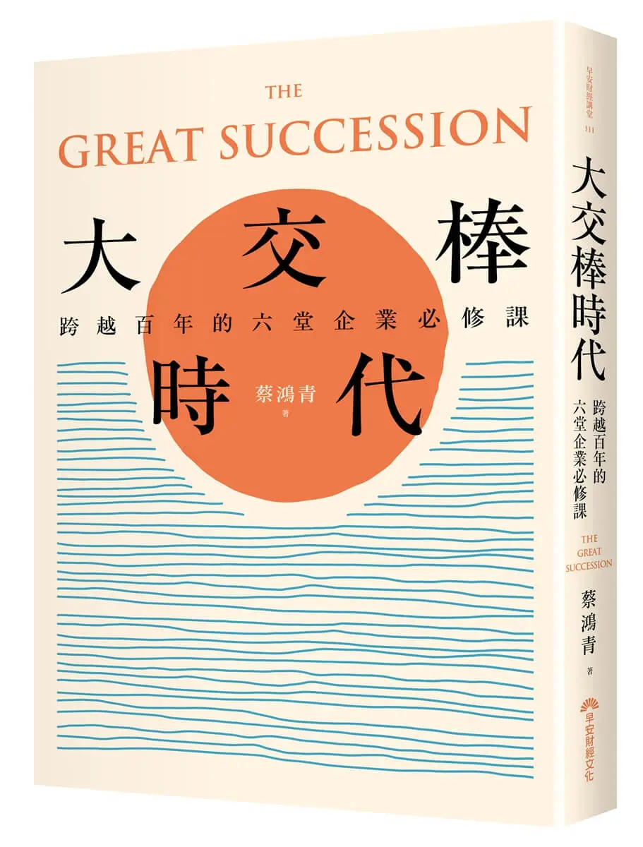 大交棒時代: 跨越百年的六堂企業必修課
