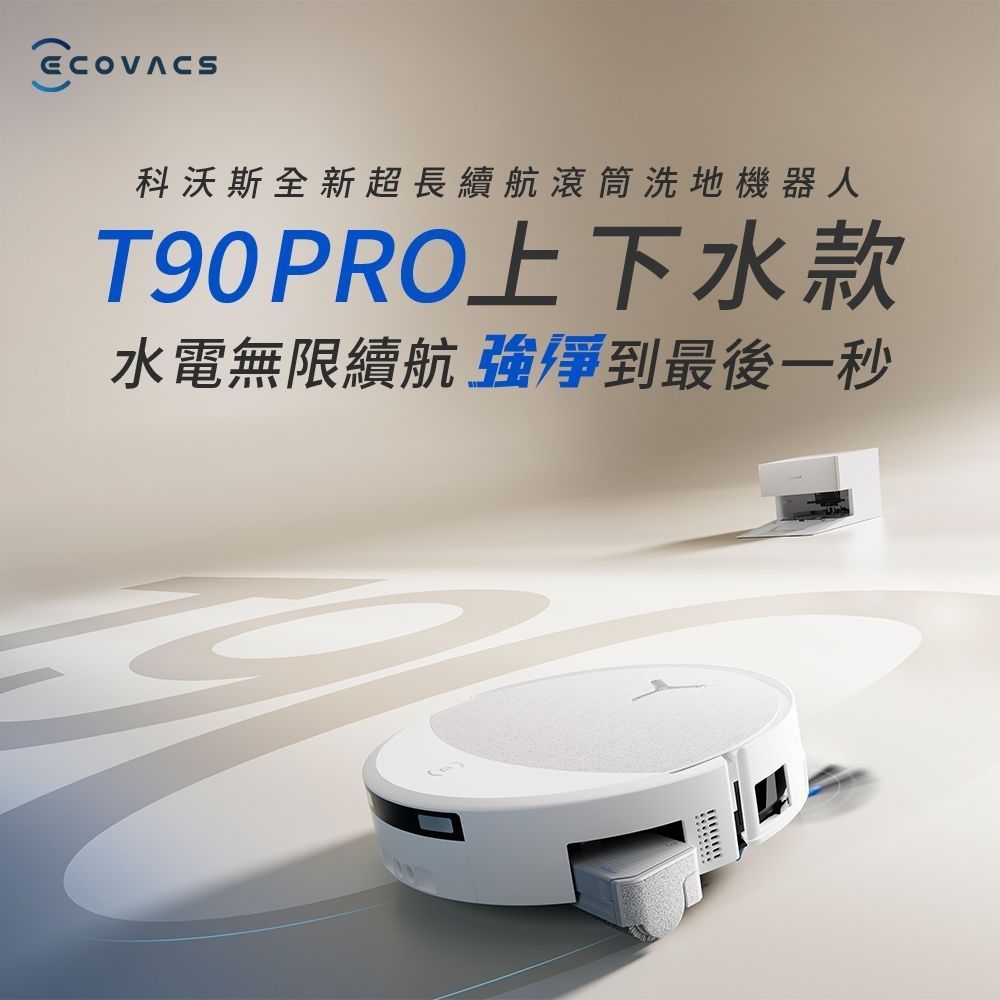 ECOVACS 科沃斯 DEEBOT T90 PRO 上下水款超長續航滾筒洗地機器人