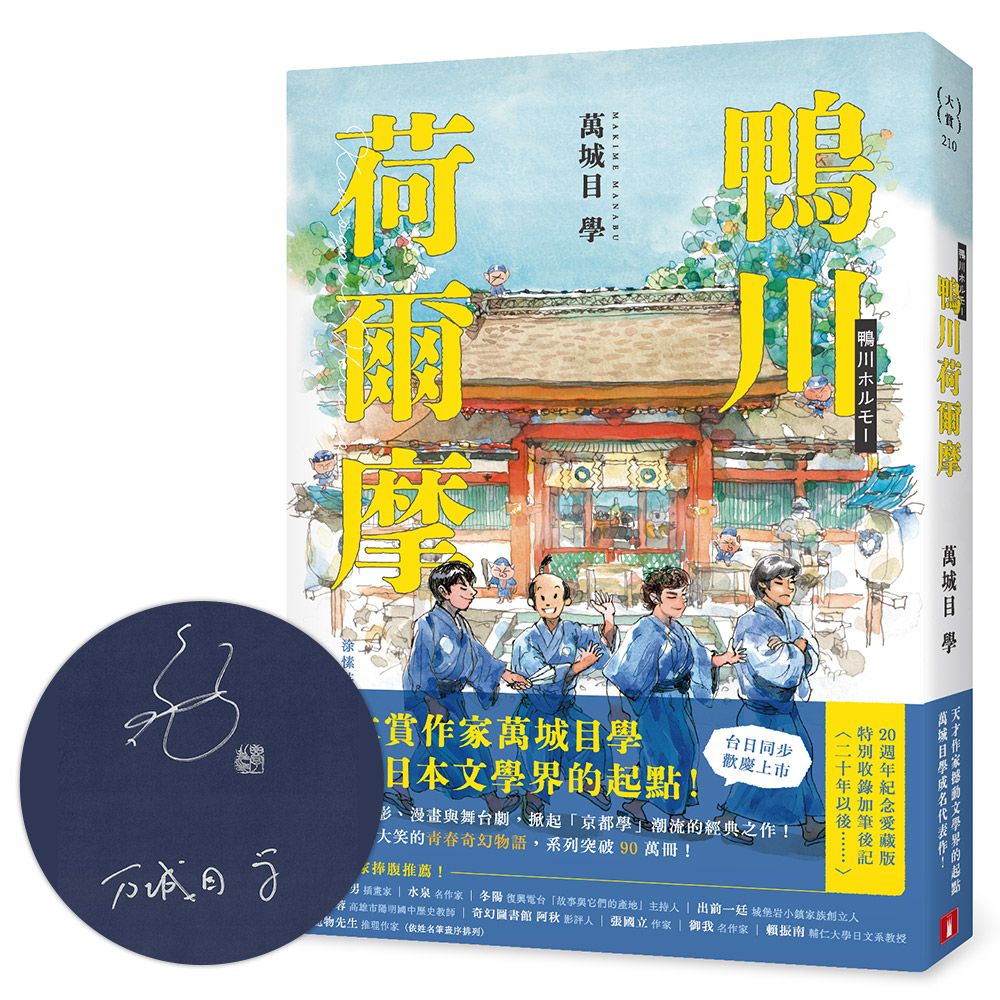 鴨川荷爾摩 (20週年紀念愛藏版/限量親簽版)