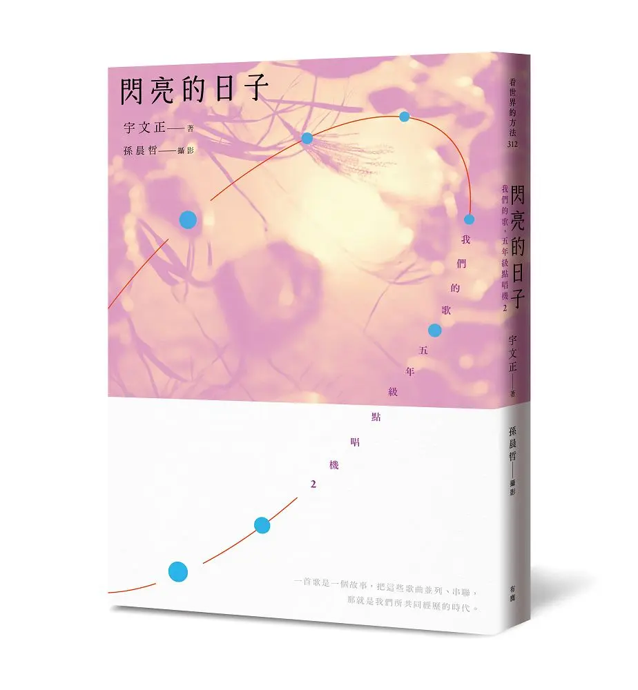 閃亮的日子: 我們的歌, 五年級點唱機 2