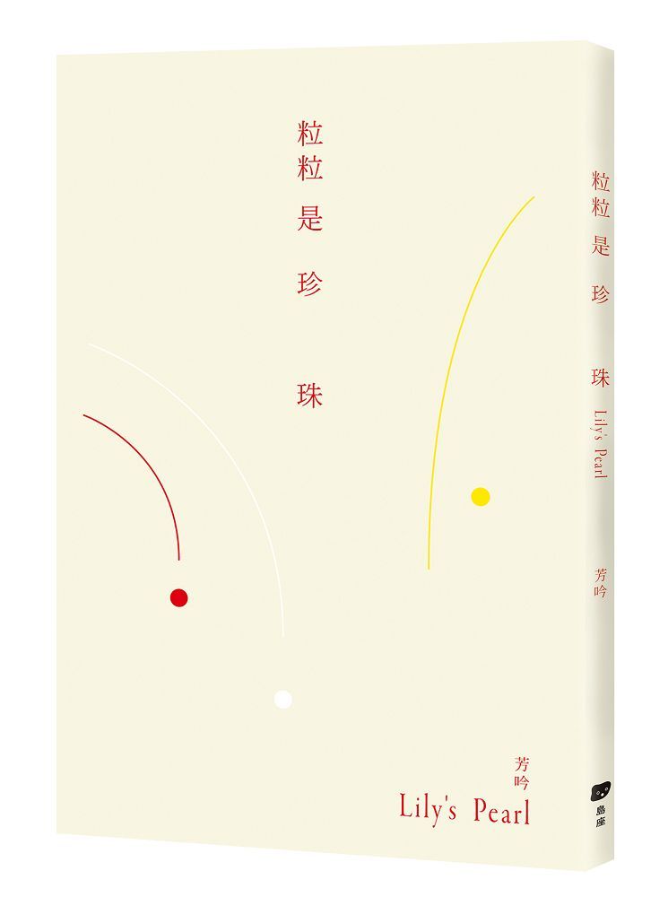 粒粒是珍珠: Lily's Pearl