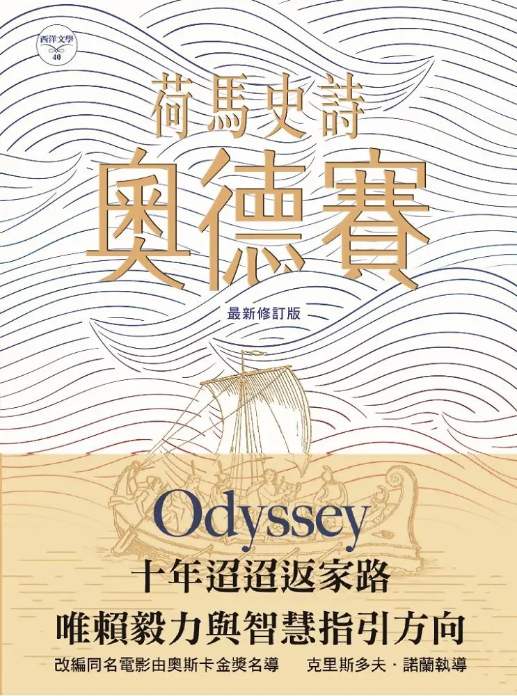 荷馬史詩: 奧德賽 (最新修訂版)