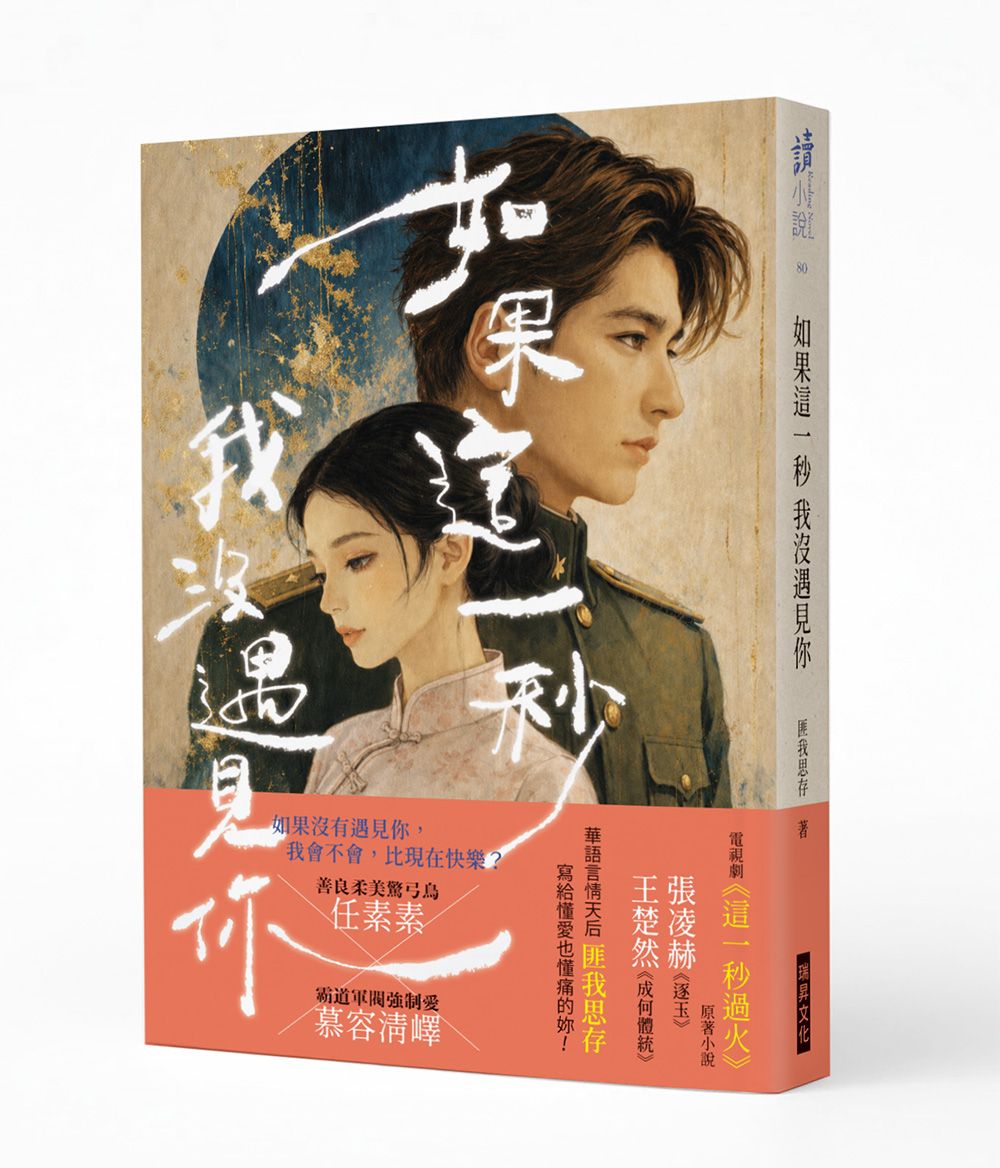 如果這一秒 我沒遇見你 (作者印簽版)