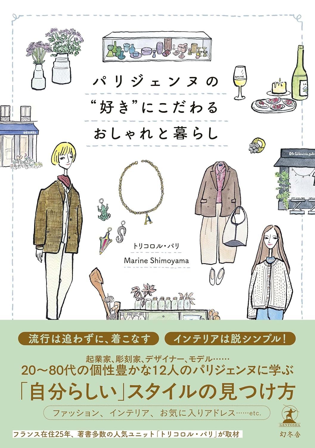 パリジェンヌの“好き”にこだわるおしゃれと暮らし