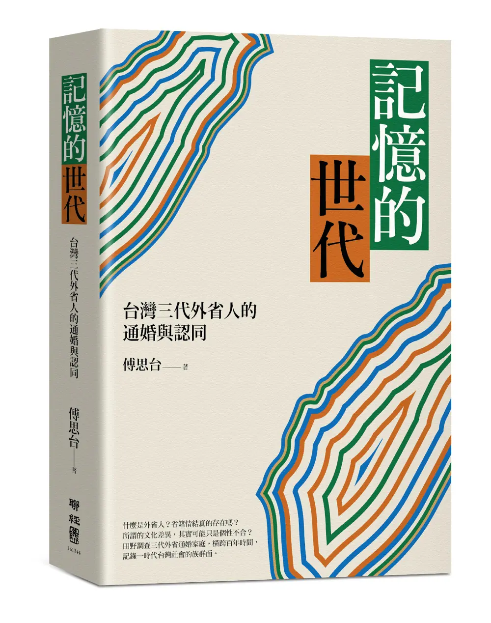 記憶的世代: 台灣三代外省人的通婚與認同