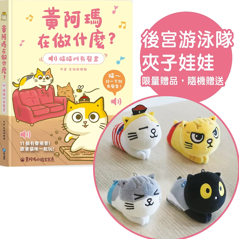 黃阿瑪在做什麼? 喵喵叫有聲書