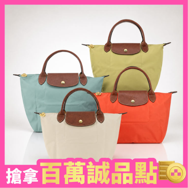 獨家低價➤LONGCHAMP 尼龍摺疊水餃包