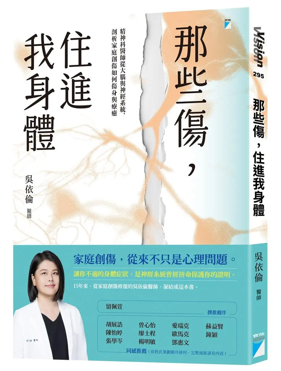 那些傷, 住進我身體: 精神科醫師從大腦與神經系統, 剖析家庭創傷如何傷身與療癒