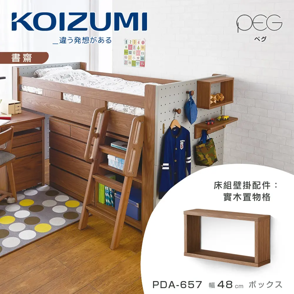 【KOIZUMI】PEG實木置物格PDA-657．幅48cm