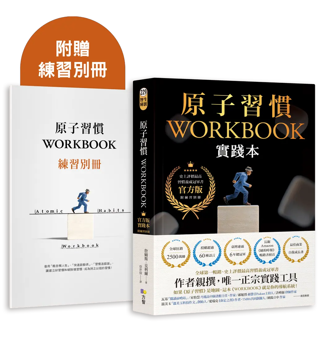 原子習慣WORKBOOK實踐本 (官方版/附練習別冊)