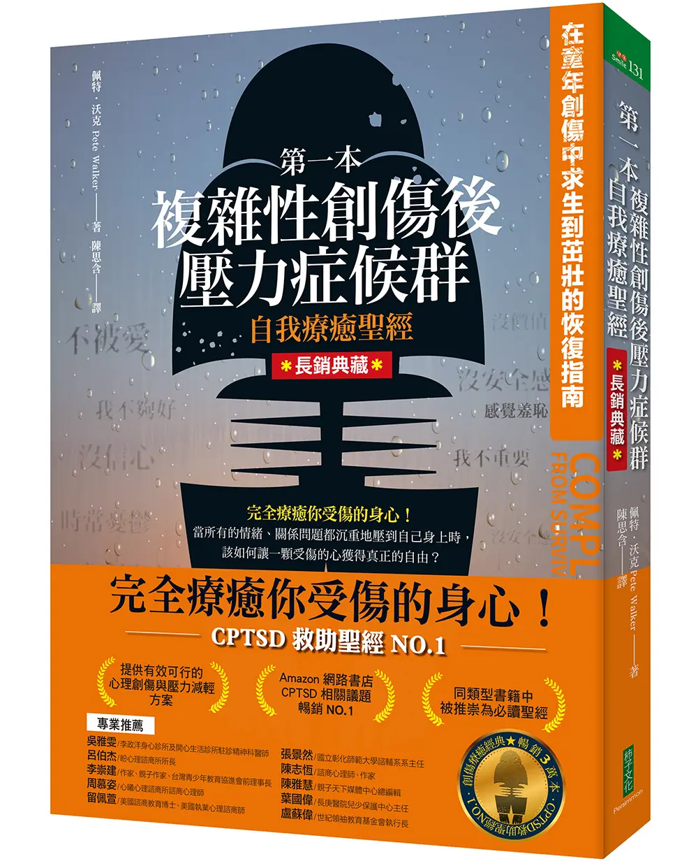 第一本複雜性創傷後壓力症候群自我療癒聖經: 在童年創傷中求生到茁壯的恢復指南 (長銷典藏版)