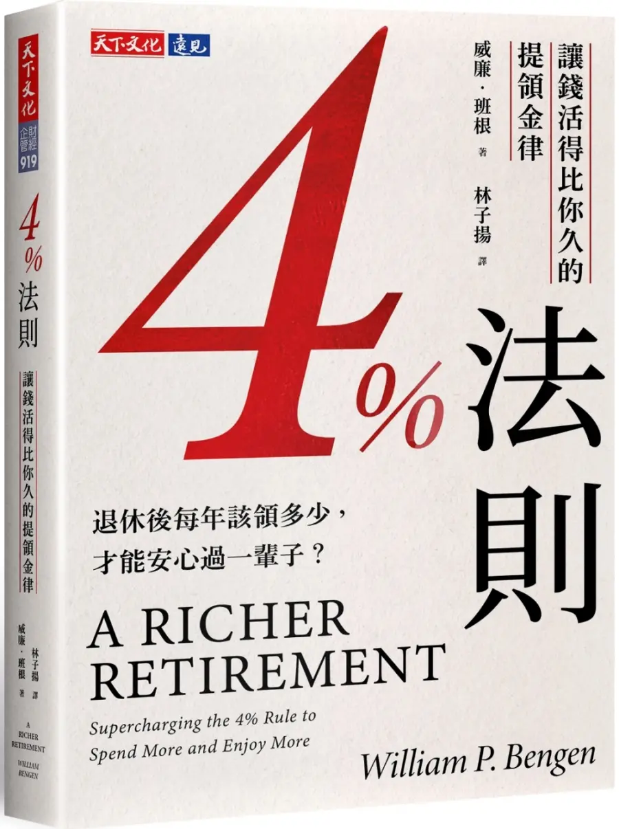 4%法則: 讓錢活得比你久的提領金律