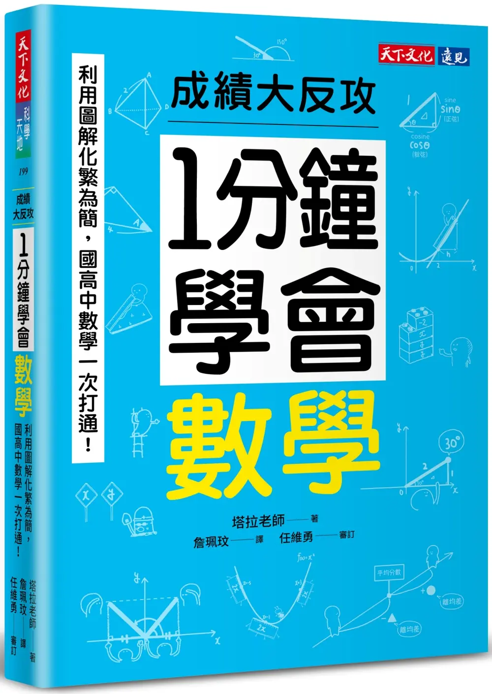 1分鐘學會數學: 利用圖解化繁為簡, 國高中數學一次打通! 成績大反攻