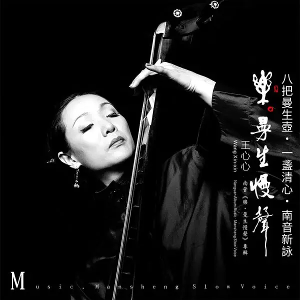 樂．曼生慢聲