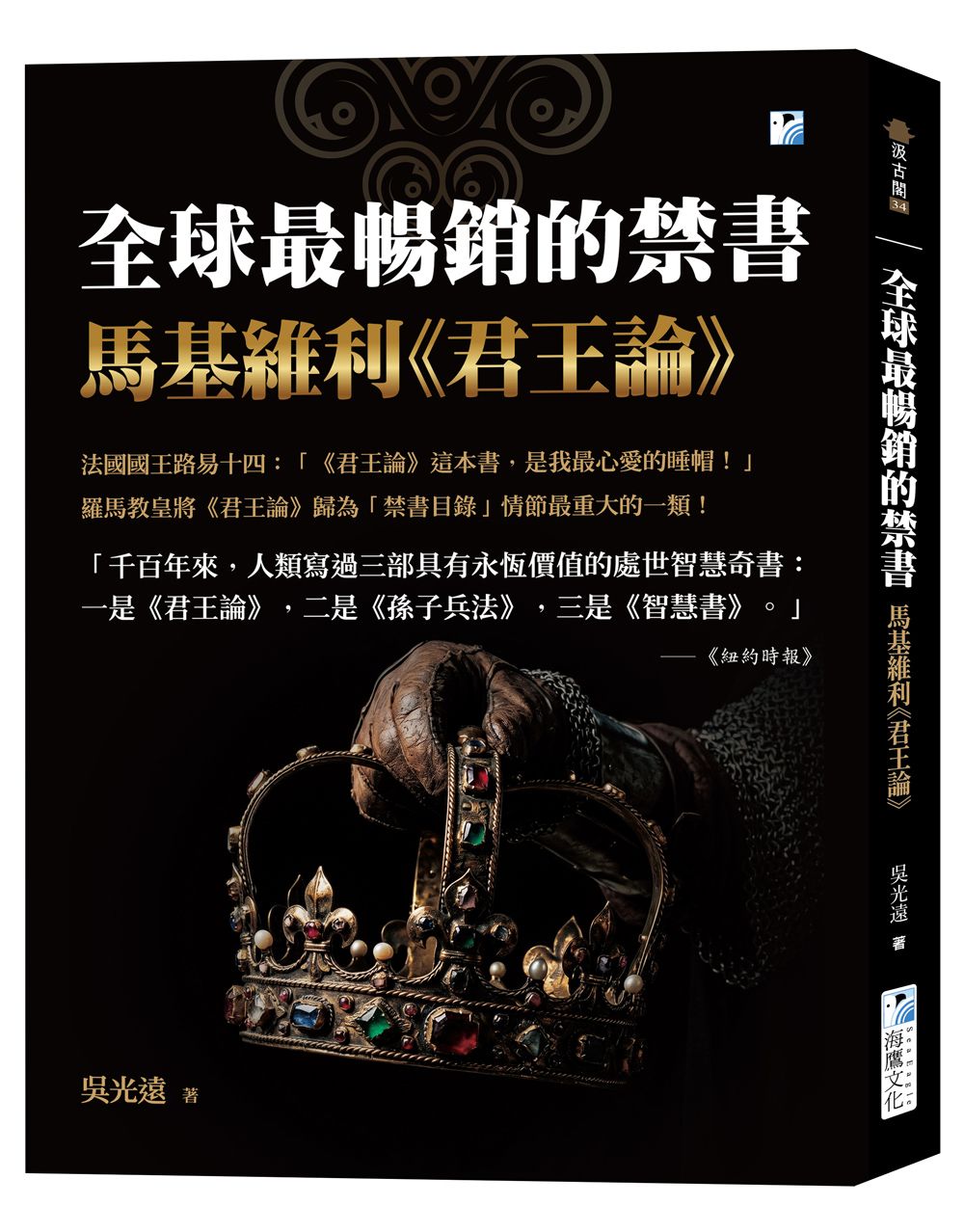 全球最暢銷的禁書: 馬基維利君王論