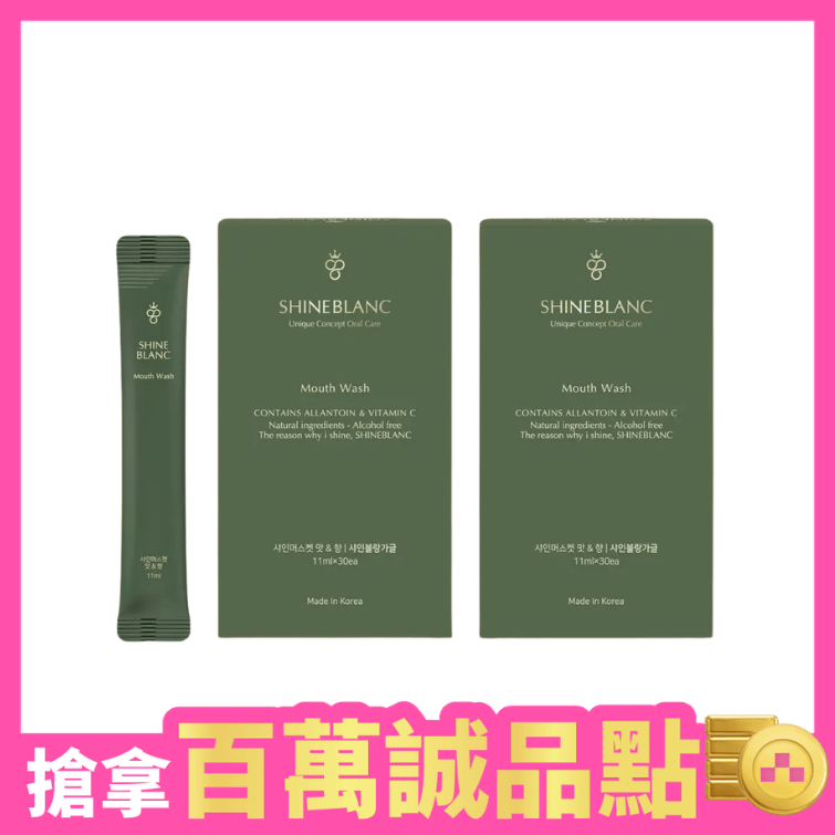 SHINE BLANC 潔淨清新漱口水-麝香葡萄(11mlx30包入)