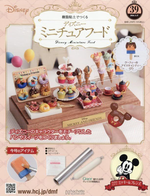 ディズニーミニチュアフード (5/27/No.39/2026/附材料組)