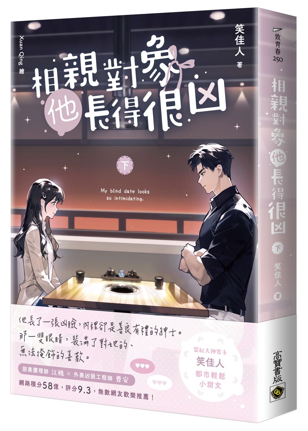相親對象他長得很凶 下