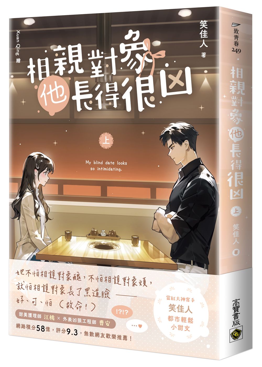 相親對象他長得很凶 上